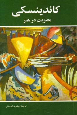 کاندینسکی: معنویت در هنر