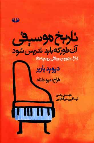 تاریخ موسیقی: آن طور که باید تدریس شود (باخ، بتهوون، و باقی بروبچه ها)