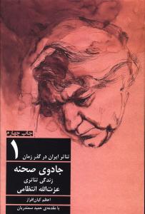 تئاتر ایران در گذر زمان - 1: جادوی صحنه: زندگی تئاتری عزت الله انتظامی