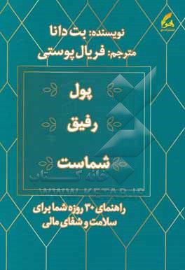 پول رفیق شماست (راهنمای 30 روزه شما برای سلامت و شفای مالی)