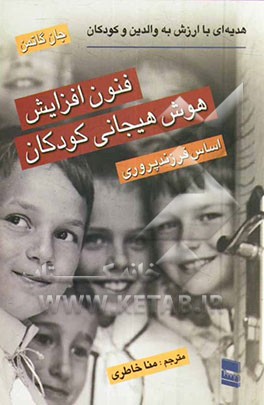فنون افزایش هوش هیجانی کودکان