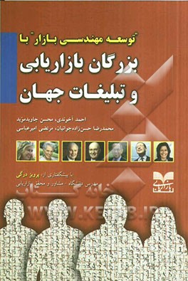 توسعه مهندسی بازار با بزرگان بازاریابی و تبلیغات جهان