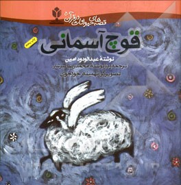 قوچ آسمانی