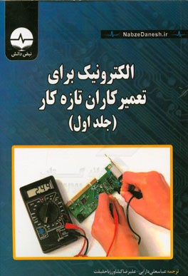 الکترونیک برای تعمیرکاران تازه کار