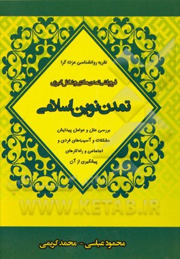 فروپاشی تمدن مادی و شکل گیری تمدن نوین اسلامی: بررسی علل و عوامل پیدایش مشکلات و آسیب های فردی و اجتماعی و راه کارهای پیشگیری از آن