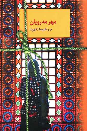 مهر مه رویان