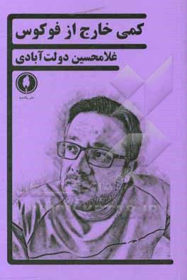 کمی خارج از فوکوس