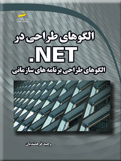 الگوهای طراحی در NET.