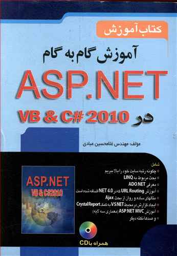 آموزش گام به گام ASP.NET4 در VB & C# 2010