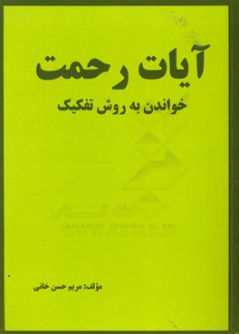 آیات رحمت - خواندن به روش تفکیک