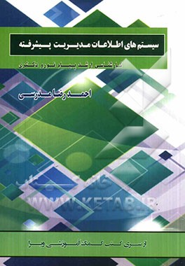 سیستم های اطلاعات مدیریت پیشرفته: کارشناسی ارشد و دکتری