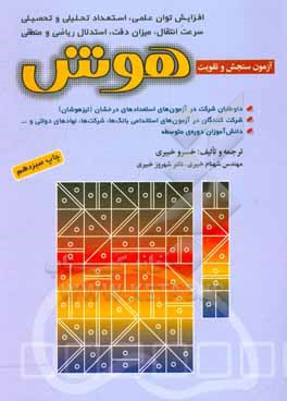 آزمون های سنجش و تقویت هوش، قابل استفاده برای: شرکت کنندگان در آزمون های استخدامی ادواری، شرکت ها، نهادهای دولتی و … دانش آموزان دوره ی راهنمایی…