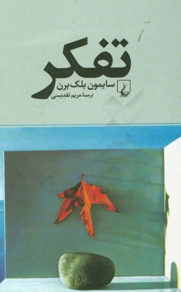 تفکر: درآمدی جذاب به فلسفه