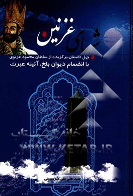 شبهای غزنین: چهل داستان برگزیده از سلطان محمود غزنوی با انضمام دیوان بلخ، آئینه عبرت!