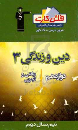 فلش کارت دین و زندگی 3 دوازدهم ریاضی و تجربی (نیم سال دوم)