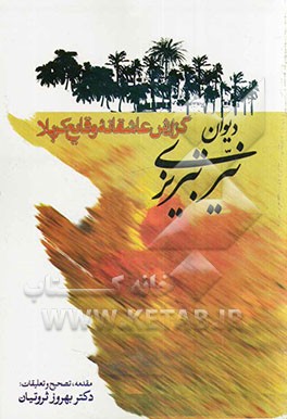 دیوان نیر تبریزی (گزارش عاشقانه وقایع کربلا)