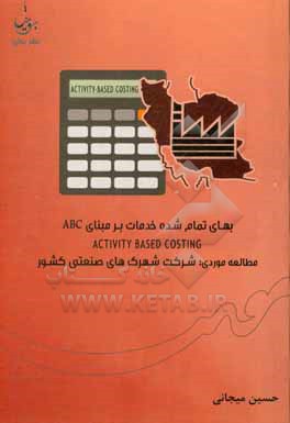 بهای تمام شده خدمات بر مبنای ABC activity based costing مطالعه موردی شرکت شهرک های صنعتی کشور