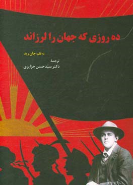 ده روزی که جهان را لرزاند (1919م.)