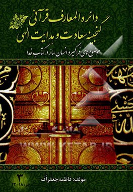 دائره المعارف قرآنی گنجینه ی سعادت و هدایت الهی: موضوع های فراگیر و انسان ساز در کتاب خدا