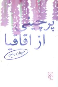 پرچینی از اقاقیا
