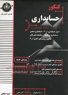 کنکور حسابداری (مجموعه سوالات طبقه بندی شده): سازمان و مدیریت، امور عمومی بازرگانی، اصول حسابداری 1، اصول حسابداری 2، ...