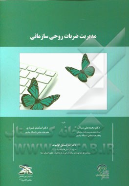 مدیریت ضربات روحی سازمانی