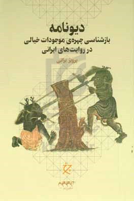 دیونامه: بازشناسی چهره ِ موجودات خیالی در روایت های ایرانی