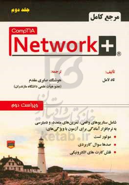 مرجع کامل + CompTIA network