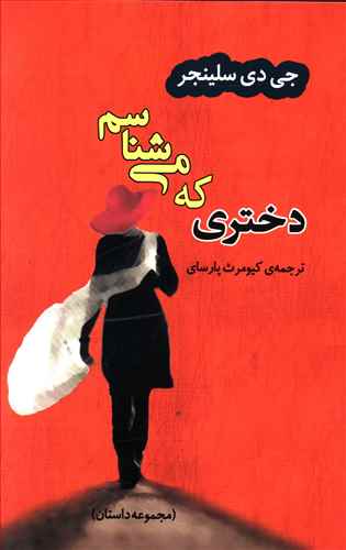 دختری که می شناسم (مجموعه داستان)