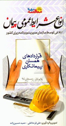 انواع شرایط عمومی پیمان: قراردادهای همسان پیمانکاری ابلاغی توسط سازمان مدیریت و برنامه ریزی کشور