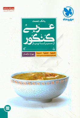 عربی کنکور: از سیر تا پیاز