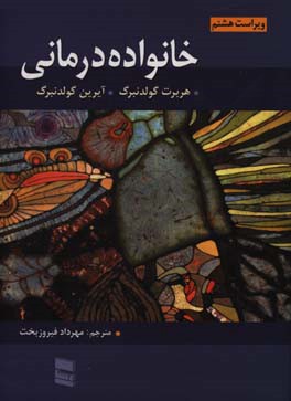 مروری بر خانواده درمانی