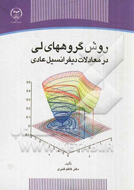 روش گروههای لی در معادلات دیفرانسیل عادی