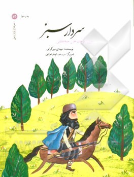 سردار سبز: میرزا کوچک خان جنگلی