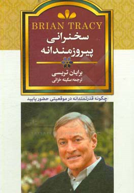 سخنرانی پیروزمندانه: چگونه قدرتمندانه در هر موقعیتی حضور یابید