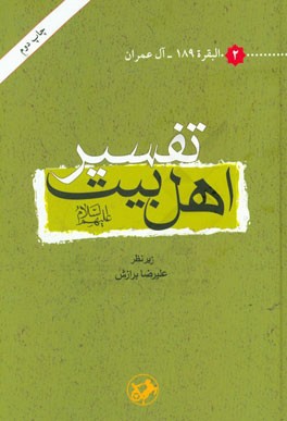 تفسیر اهل بیت (ع): البقره 30 - آل عمران