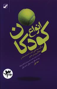 انواع کودکان: چگونه بچه هایی شاد، با اعتماد به نفس و خلاق پرورش دهیم