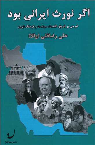 اگر نورث ایرانی بود: شرحی بر تاریخ، اقتصاد، ادبیات و جامعه ایران