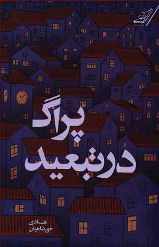 پراگ در تبعید