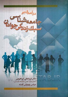 درآمدی بر "جامعه شناسی سبک زندگی جوانان"