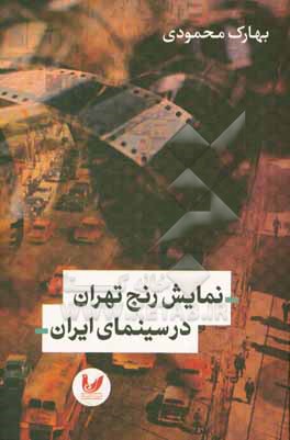 نمایش رنج تهران در سینمای ایران