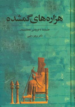 هزاره های گم شده: از خشایارشا تا فروپاشی هخامنشیان