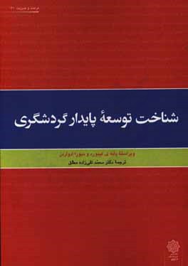 شناخت توسعه پایدار گردشگری