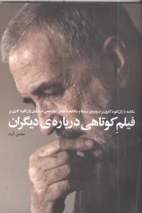 فیلم کوتاهی درباره ی دیگران: مکالمه با ژان کلودکاری یر درباره ی سینما و مکالمه با عباس کیارستمی درباره ی ژان کلود کاری یر
