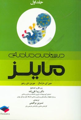 درسنامه مامایی مایلز