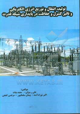 تولید، انتقال و توزیع انرژی الکتریکی و تاثیر کنترل و حفاظت در پایداری شبکه قدرت