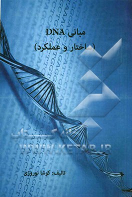 مبانی "DNA" ساختار و عملکرد