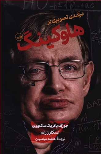 درآمدی تصویری بر هاوکینگ