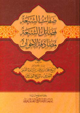 صفات الشیعه، فضائل الشیعه، مصادقه الاخوان