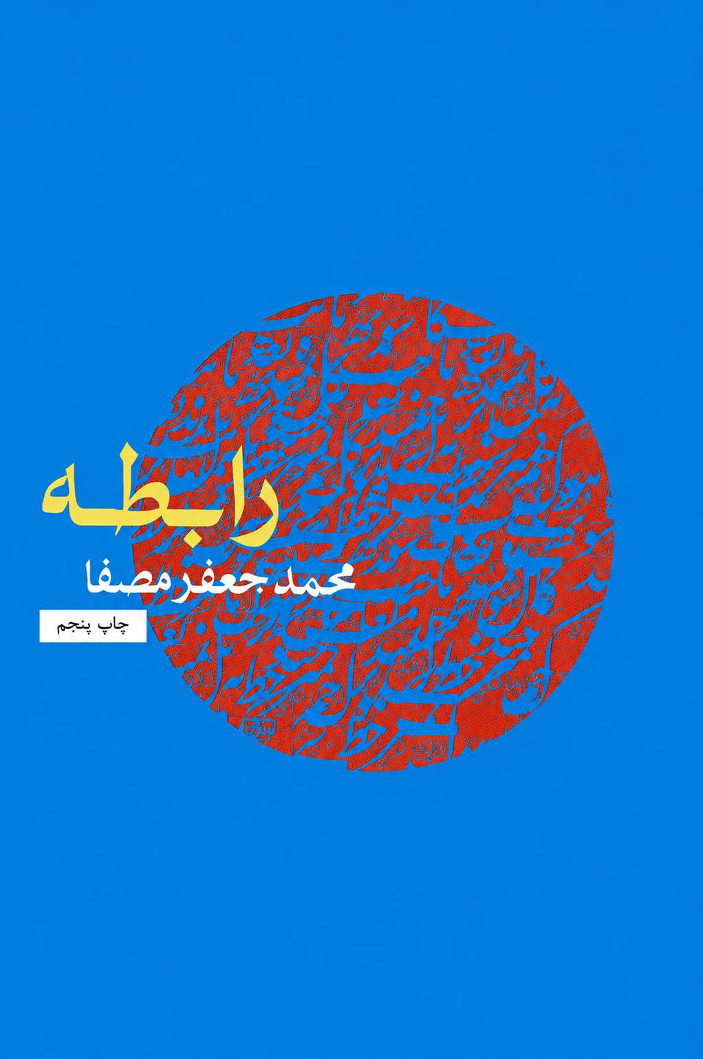 رابطه